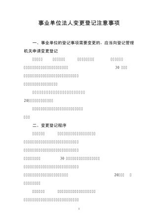 事业单位法人变更登记注意事项