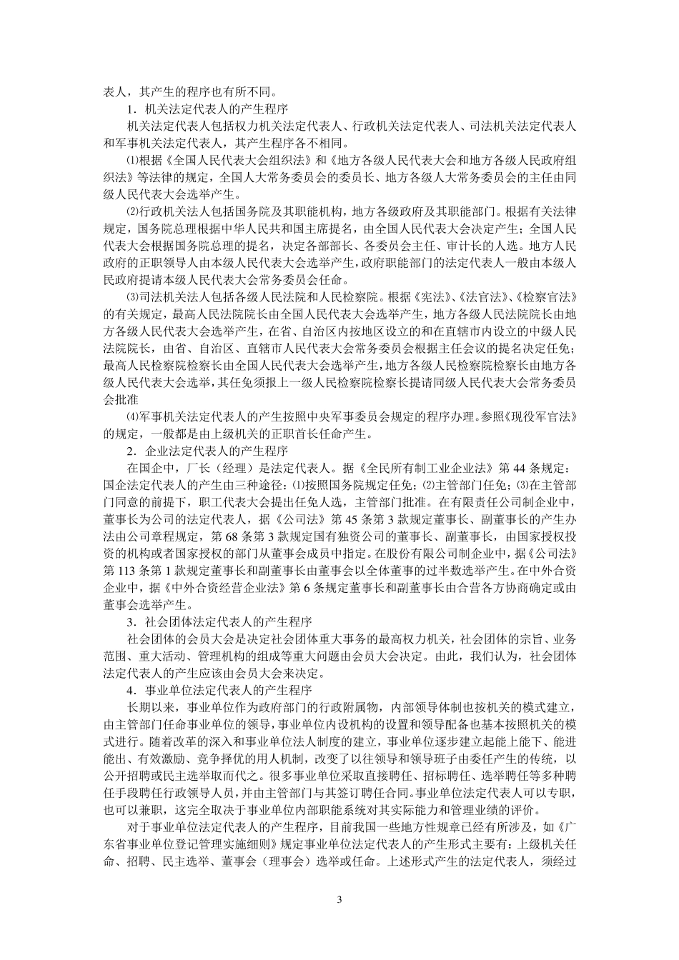 事业单位法定代表人的权利、义务和法律责任_第3页