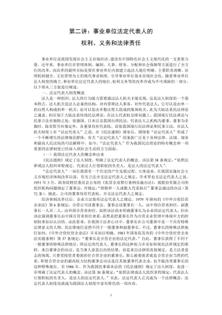 事业单位法定代表人的权利、义务和法律责任