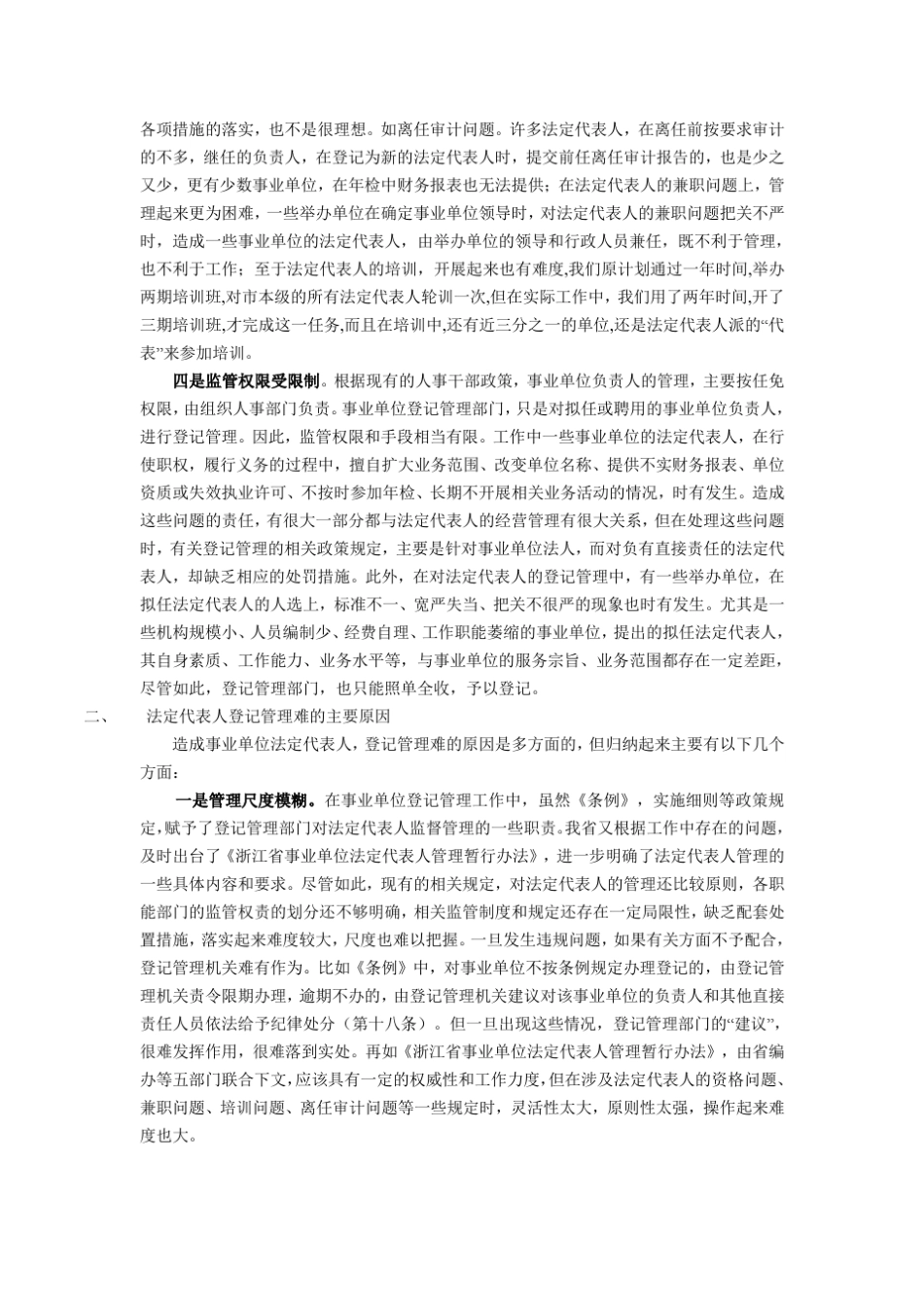 事业单位法定代表人登记管理中存在的问题与对策_第2页