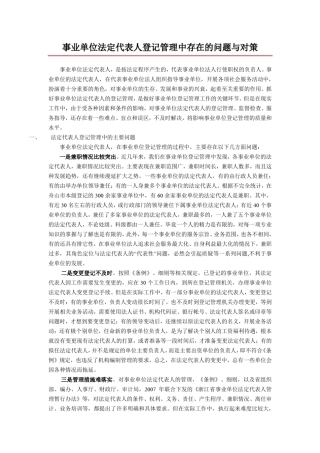 事业单位法定代表人登记管理中存在的问题与对策