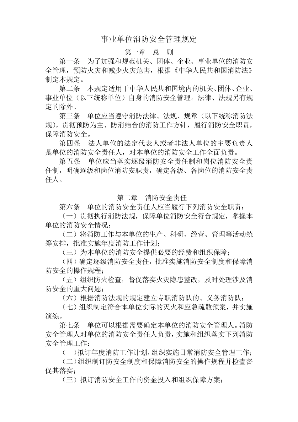 事业单位消防安全管理规定_第1页