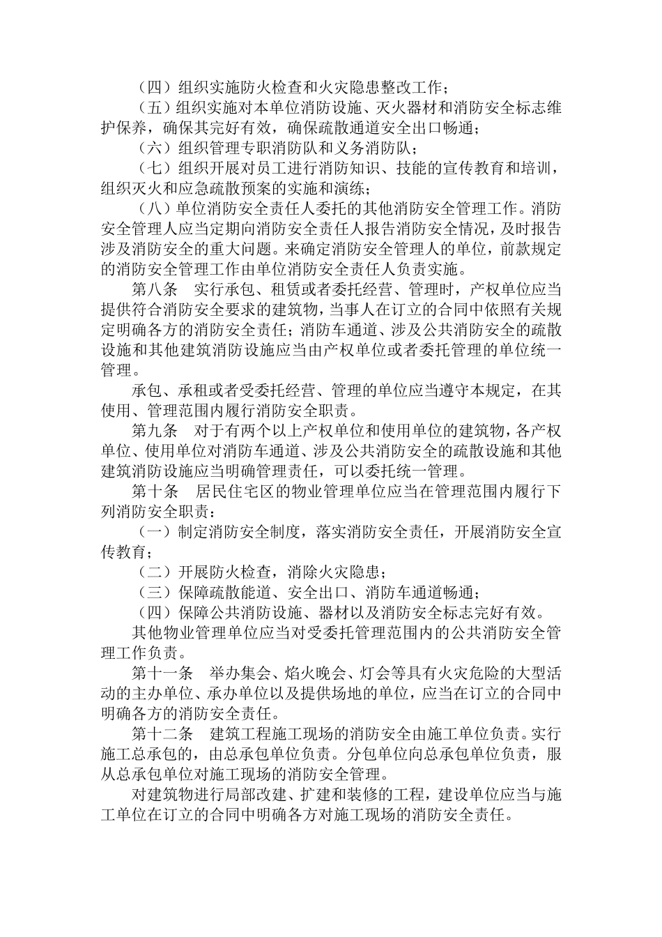 事业单位消防安全管理规定_第2页