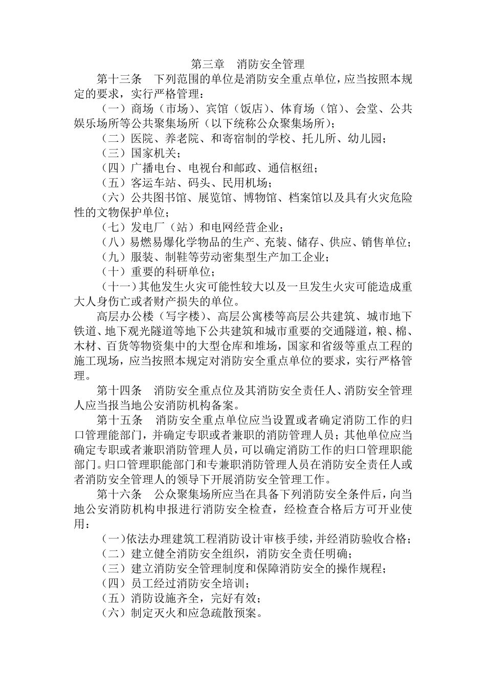 事业单位消防安全管理规定_第3页