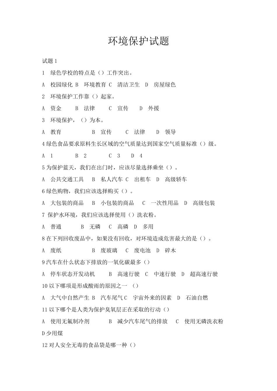 事业单位环保题库_第1页