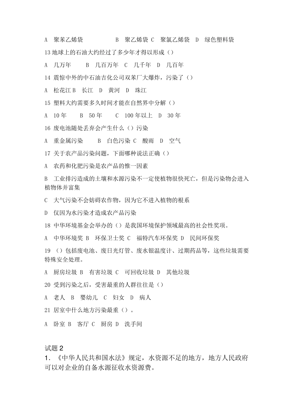 事业单位环保题库_第2页