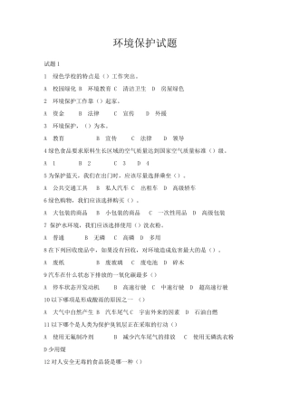 事业单位环保题库