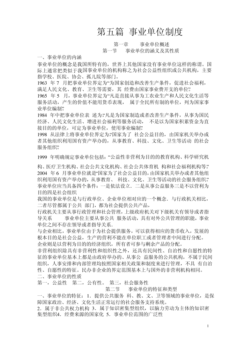 事业单位知识要点_第1页