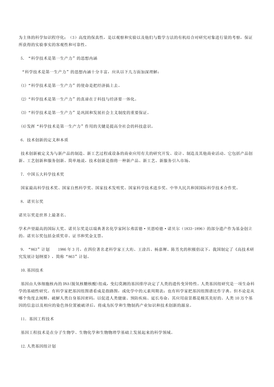 事业单位科技常识_第2页