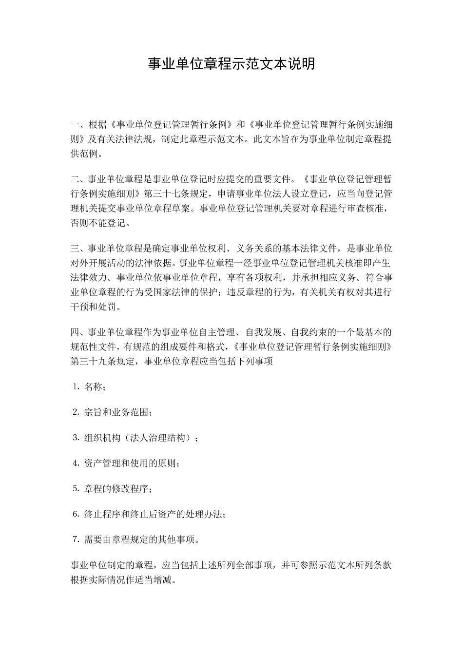 事业单位章程示范文本说明_第1页