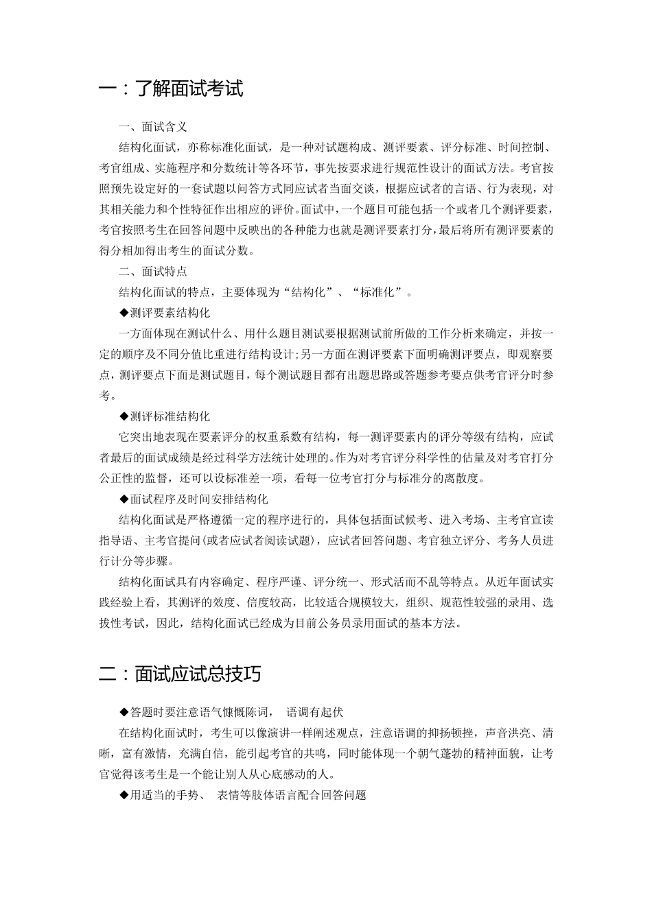 事业单位结构化面试题型解析_第1页