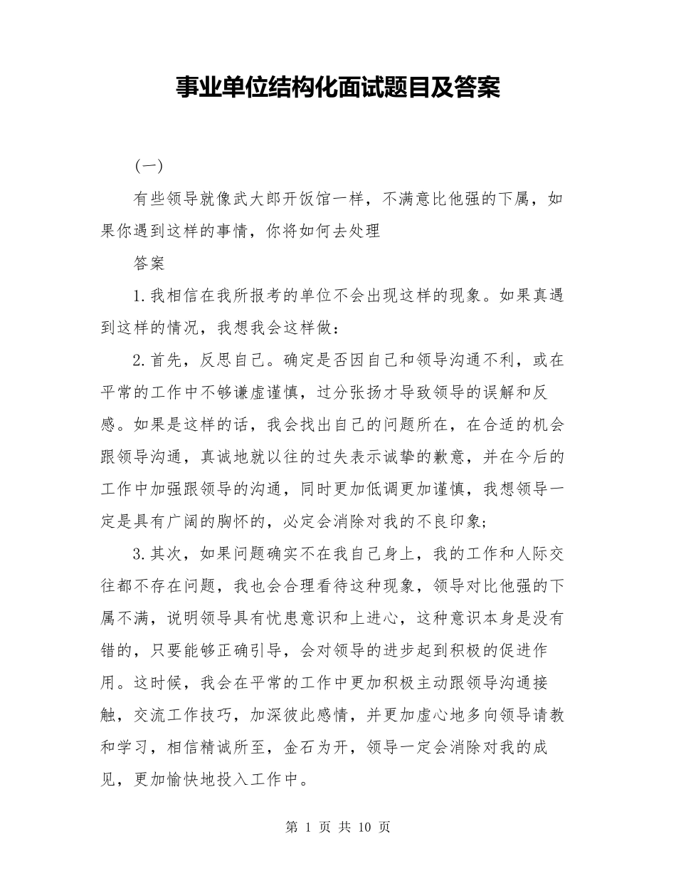 事业单位结构化面试题目及答案_第1页
