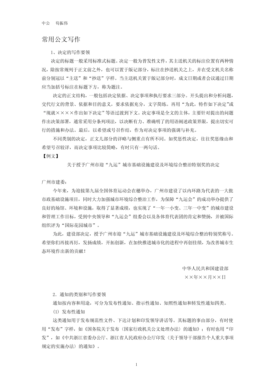 事业单位综合基础知识——常用公文写作_第1页