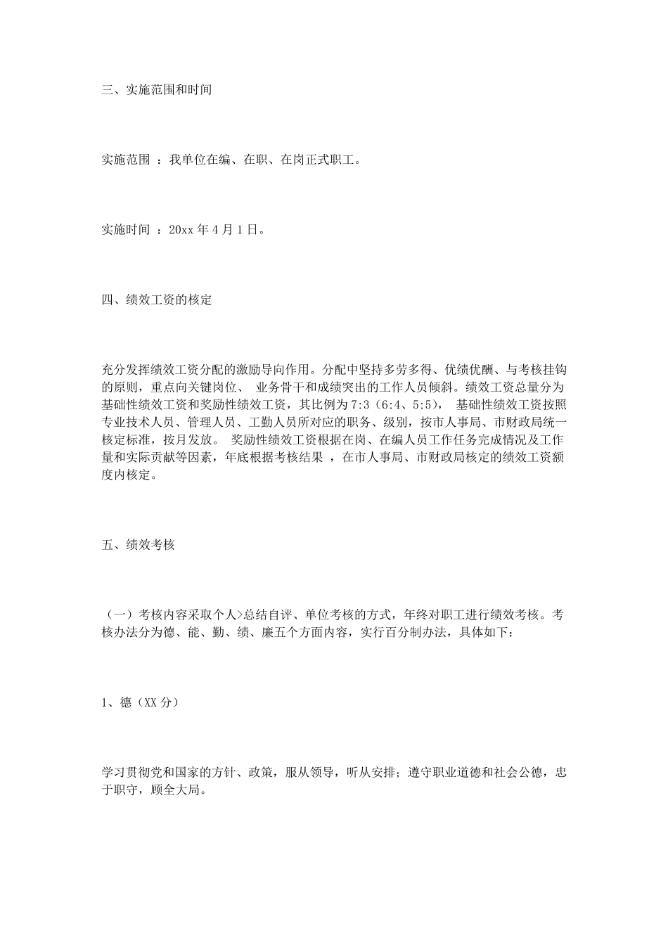 事业单位绩效工资分配方案_第2页