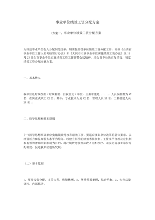 事业单位绩效工资分配方案