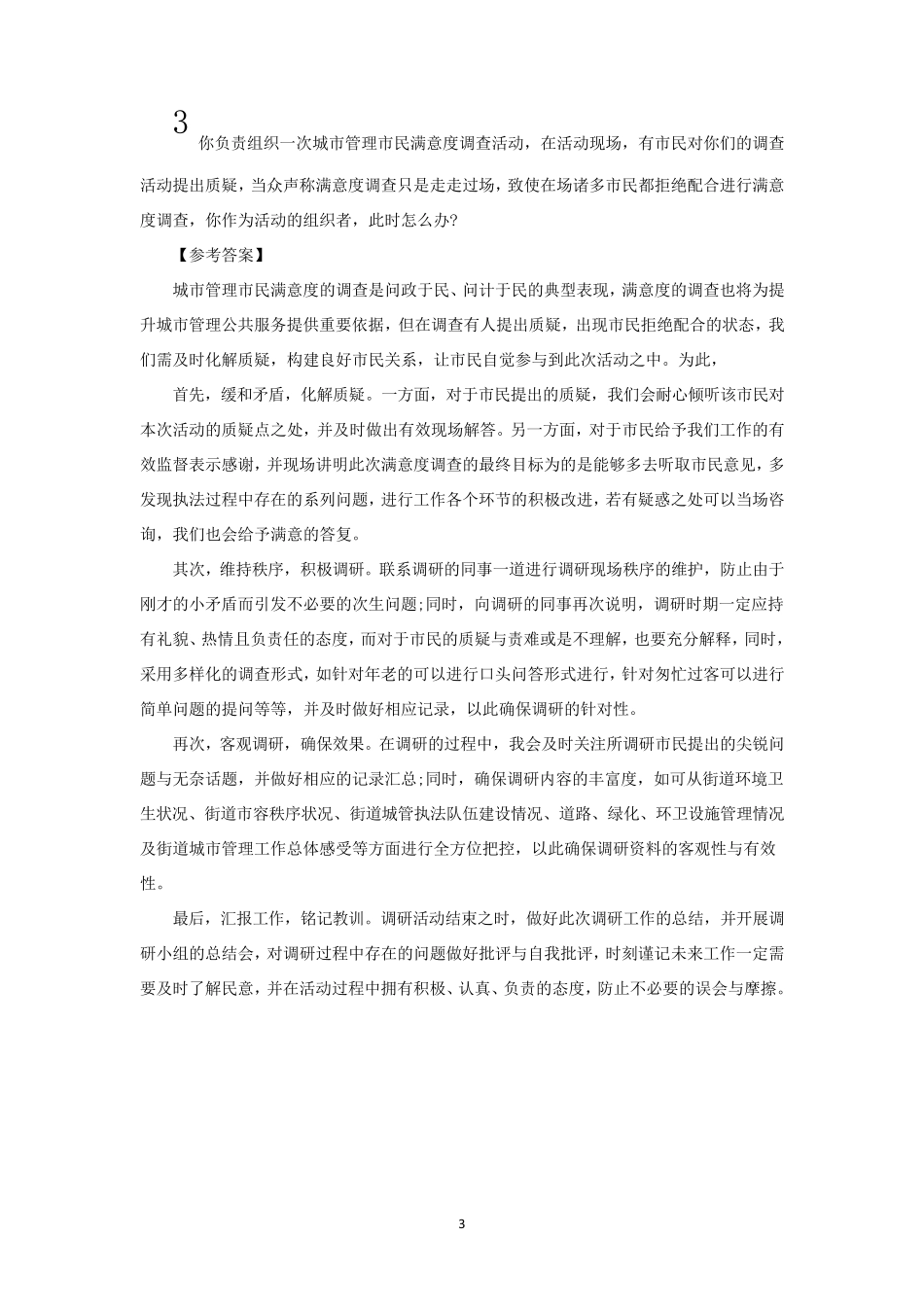 事业单位结构化面试题库_第3页