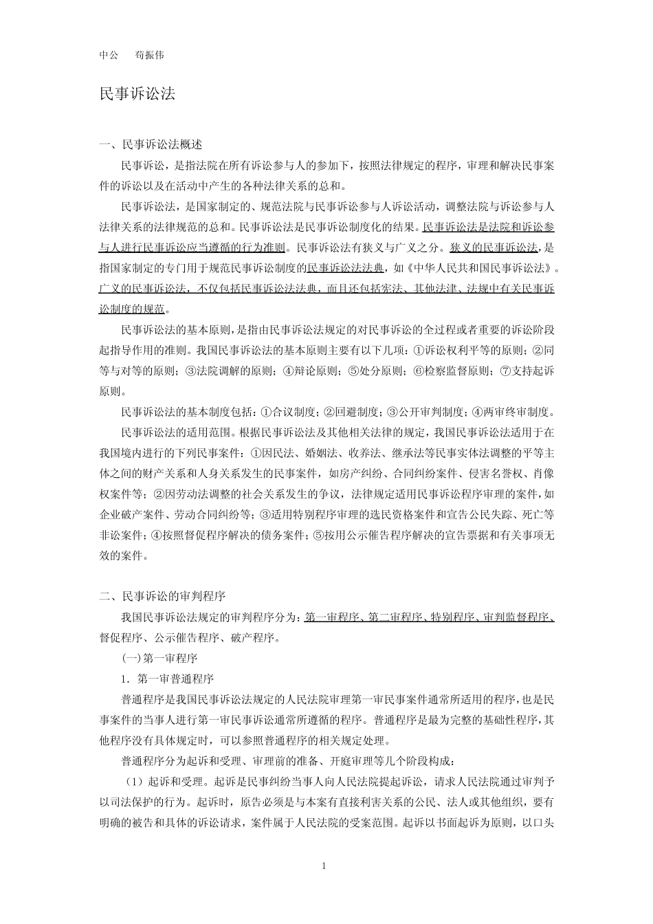 事业单位综合基础知识——诉讼法_第1页