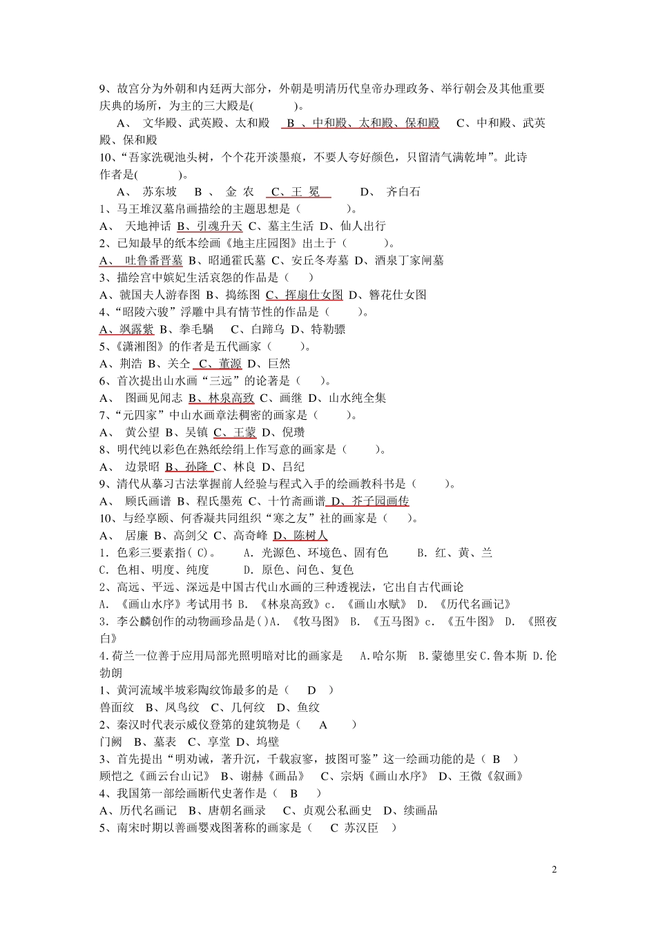 事业单位美术专业知识选择题_第2页