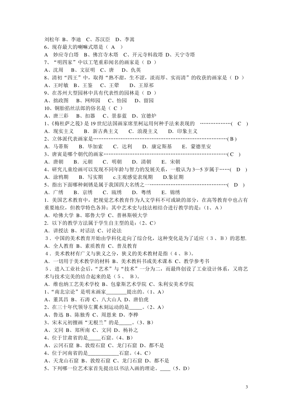 事业单位美术专业知识选择题_第3页