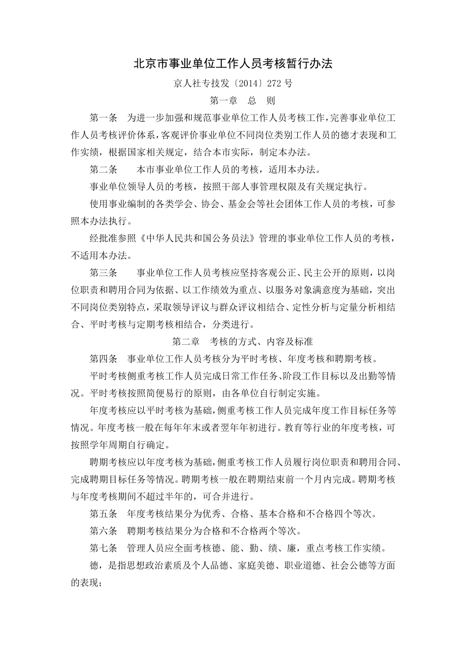 事业单位考核办法_第1页