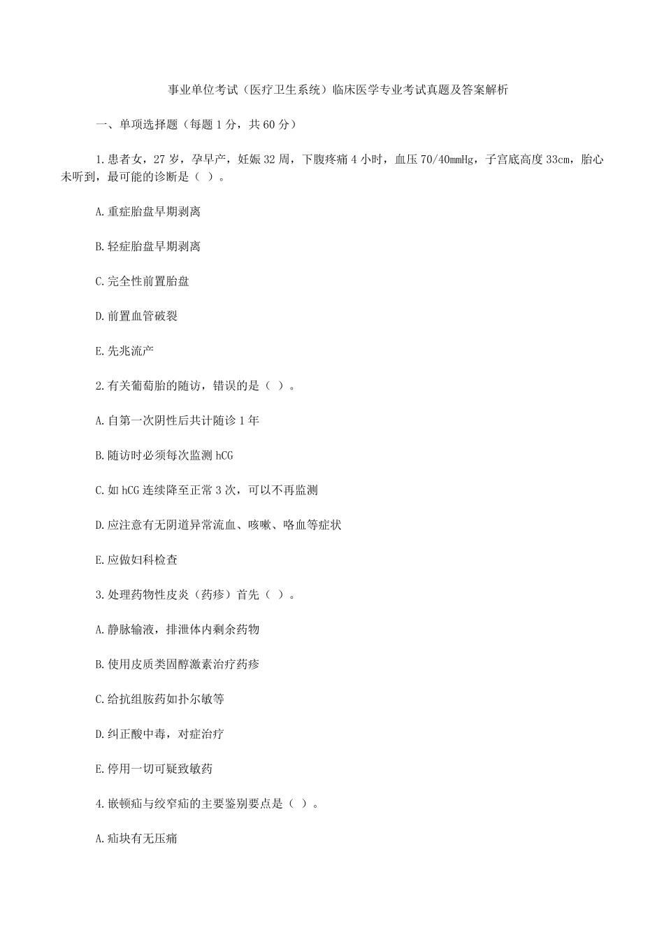 事业单位考试(医疗卫生系统)临床医学专业考试真题及答案解析(word版)_第1页