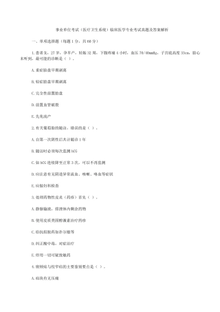 事业单位考试(医疗卫生系统)临床医学专业考试真题及答案解析(word版)