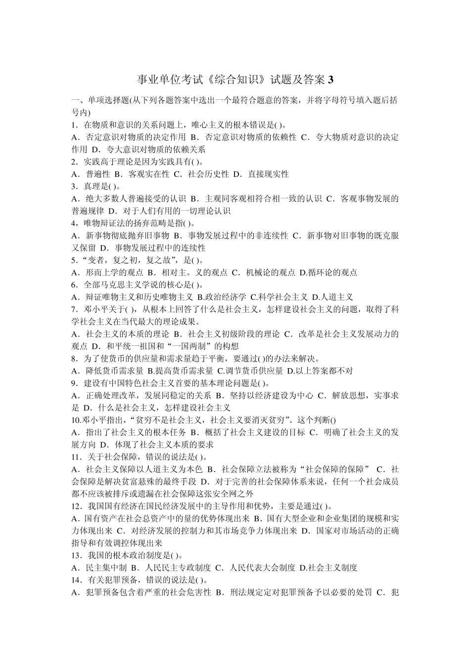 事业单位考试《综合知识》试题及答案3_第1页