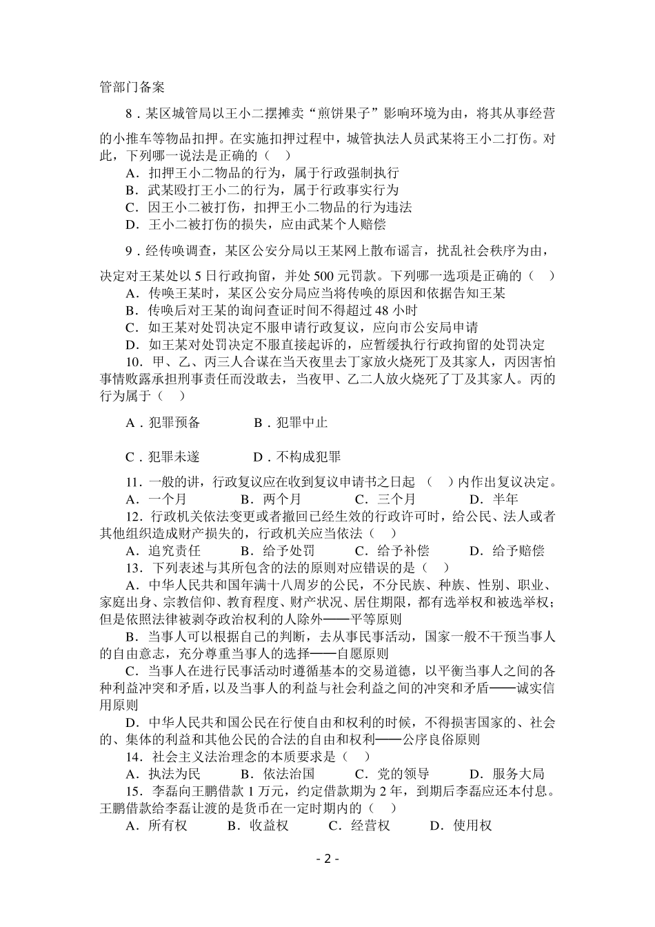 事业单位考试《公共基础知识》题库及答案_第2页