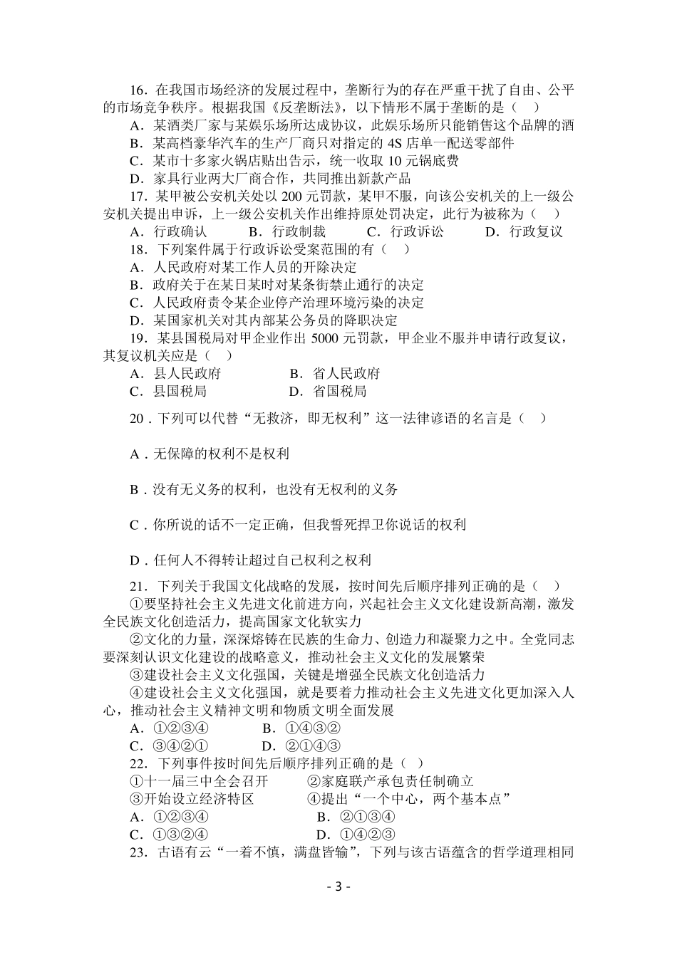 事业单位考试《公共基础知识》题库及答案_第3页