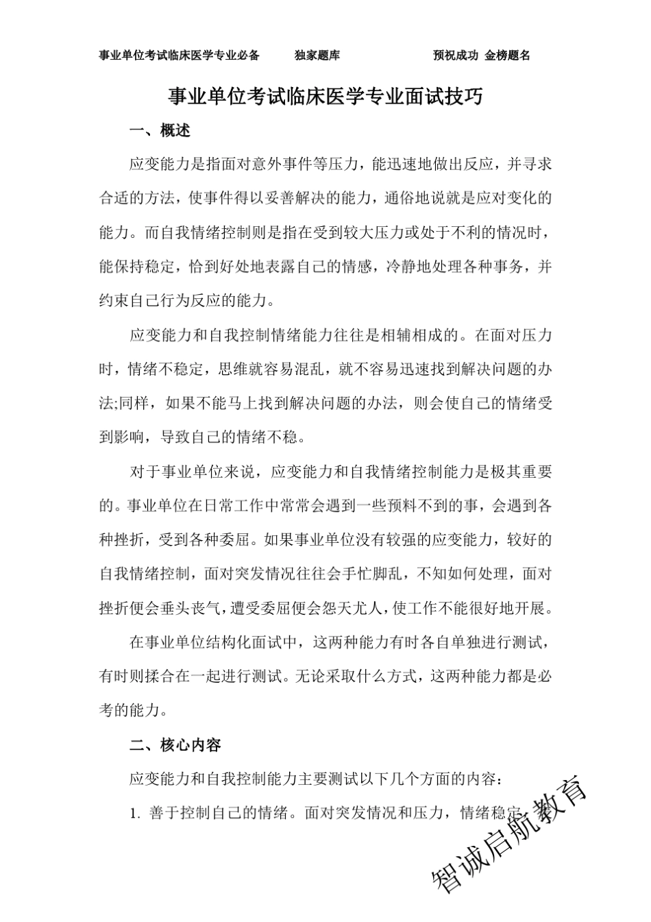 事业单位考试临床医学专业面试技巧_第1页