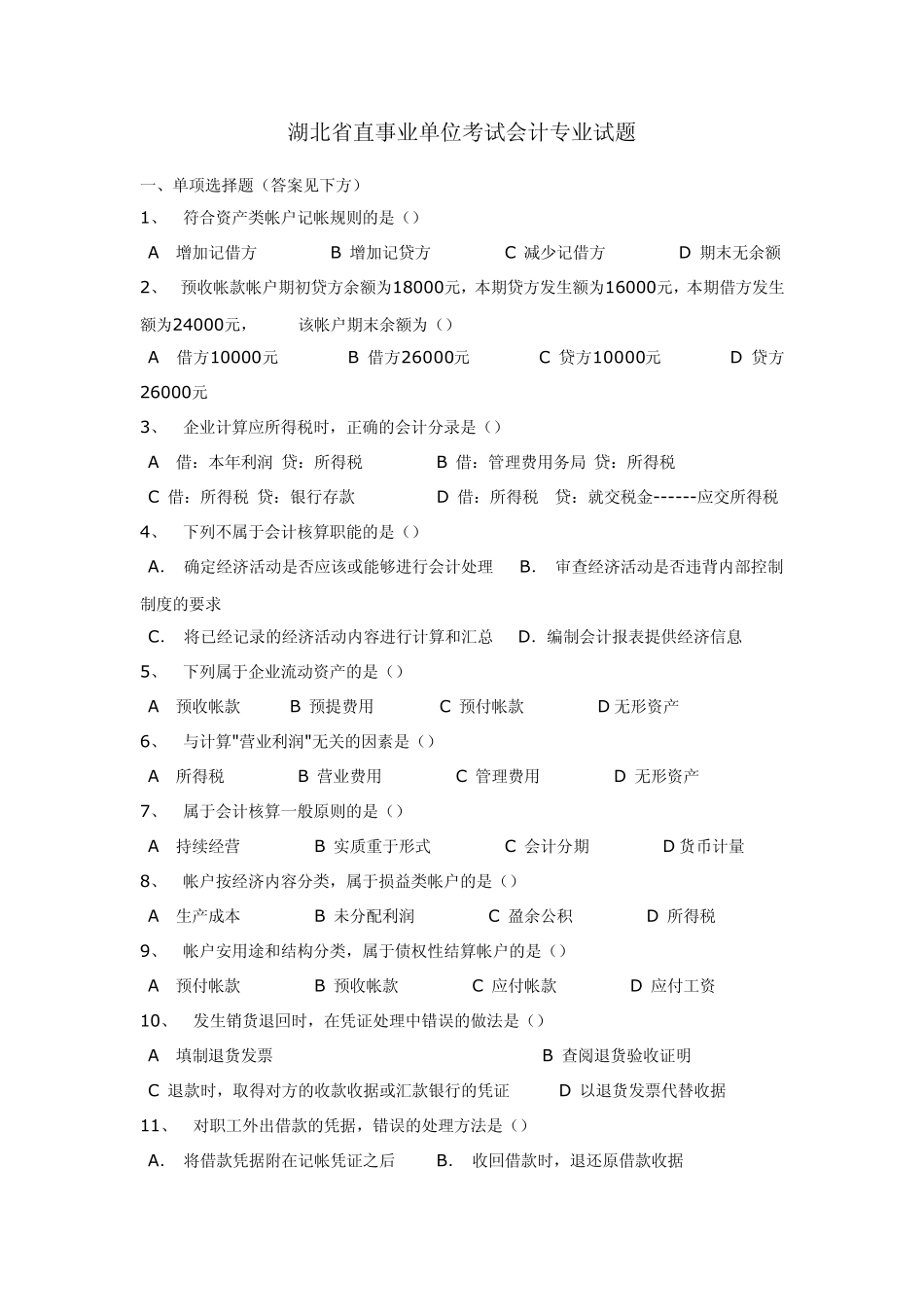 事业单位考试会计专业试题_第1页