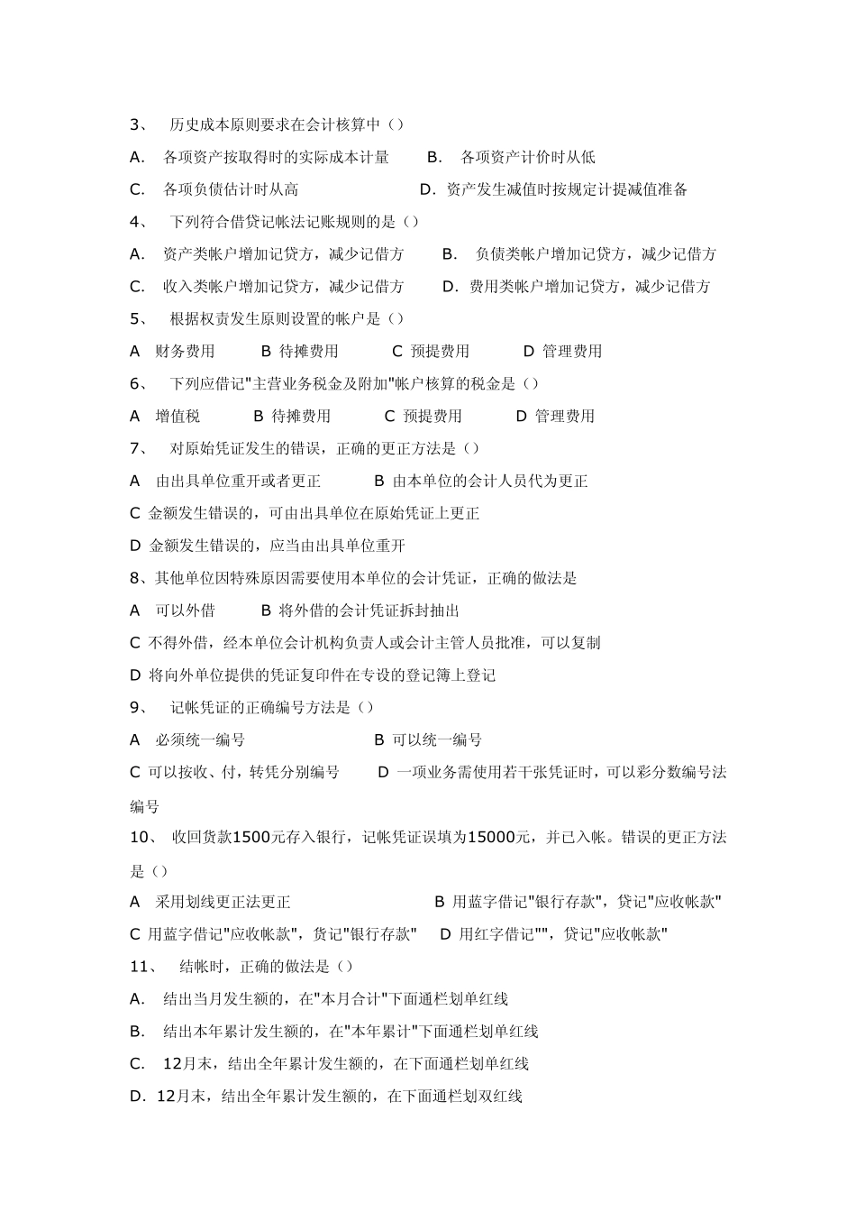 事业单位考试会计专业试题_第3页