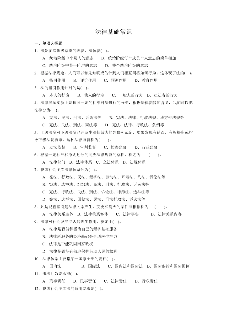 事业单位考试公共基础知识分类习题法律基础常识_第1页