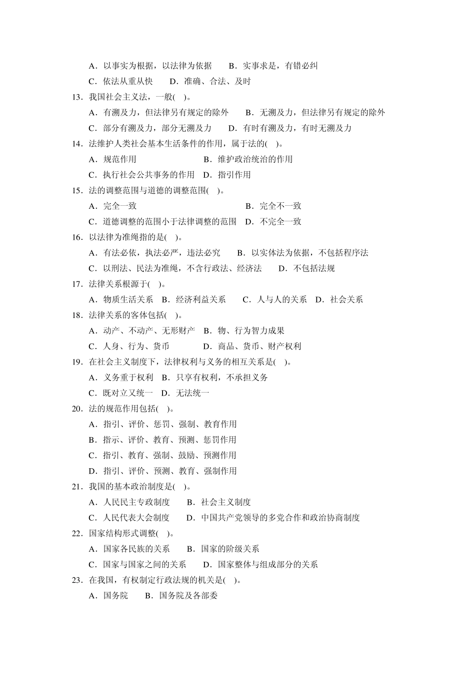 事业单位考试公共基础知识分类习题法律基础常识_第2页