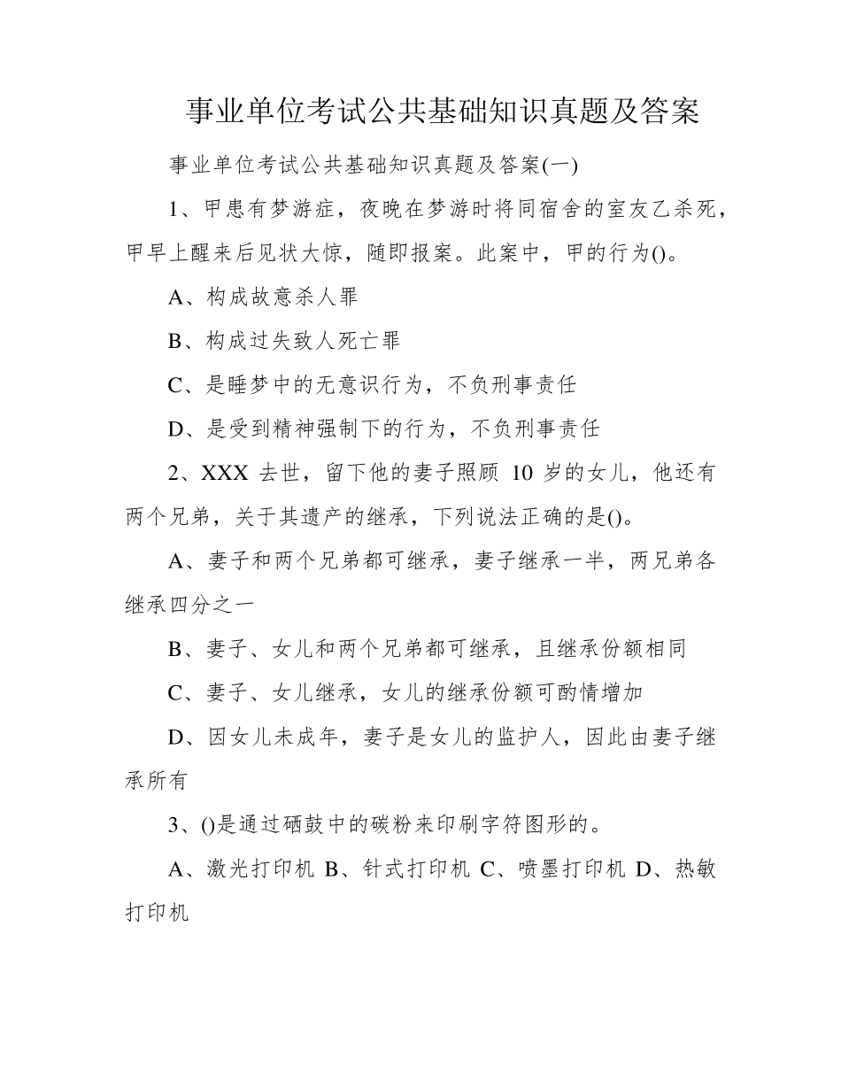 事业单位考试公共基础知识真题及答案_第1页