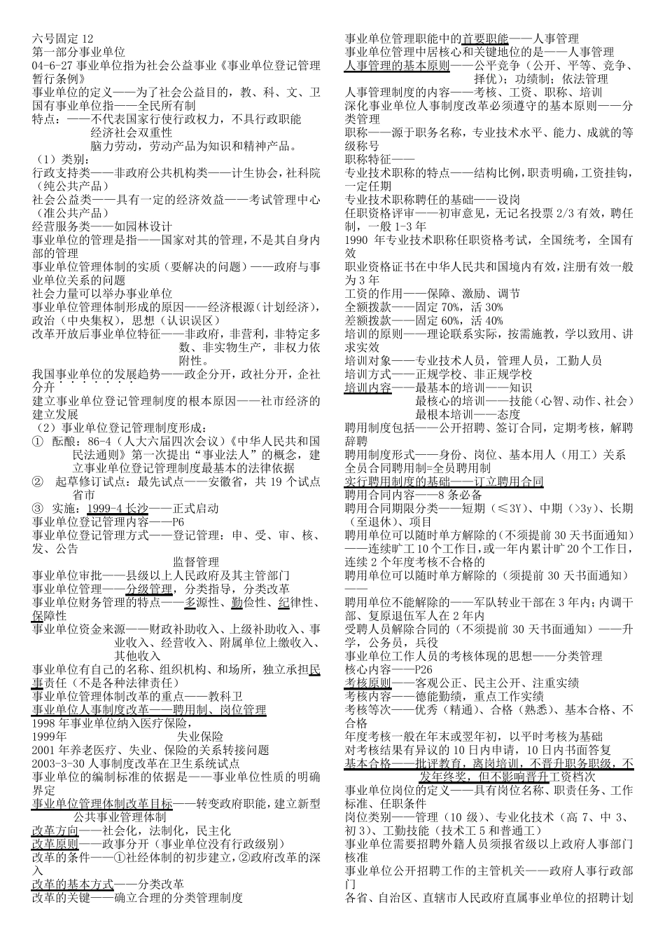 事业单位考试公共基础知识总结_第1页