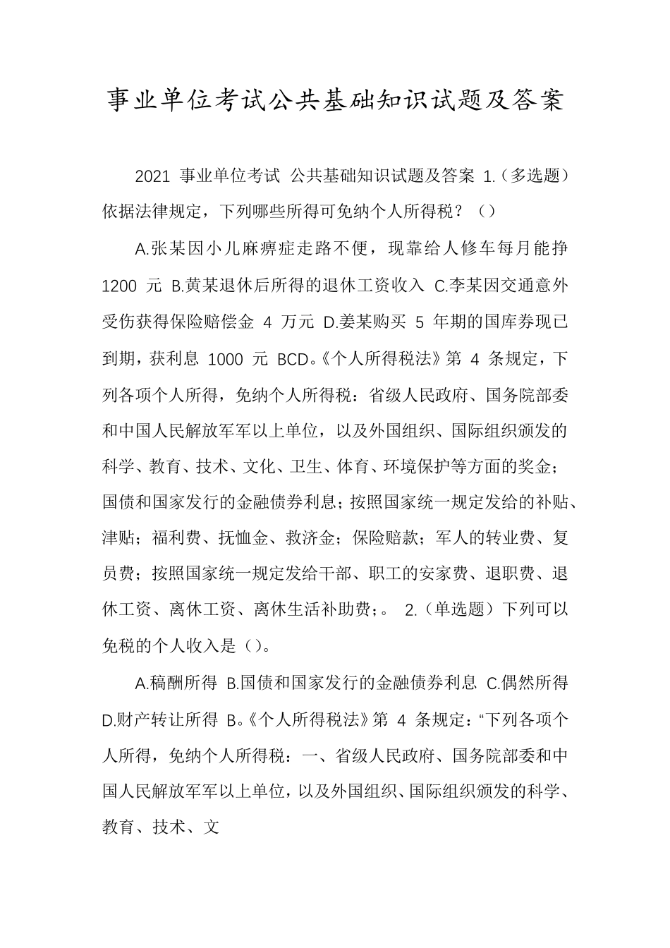 事业单位考试公共基础知识试题及答案_第1页