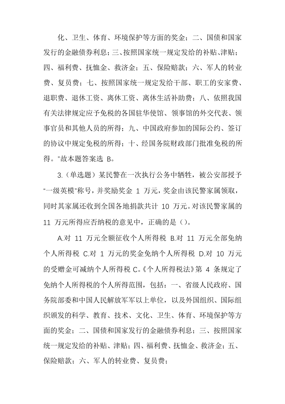 事业单位考试公共基础知识试题及答案_第2页