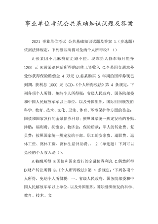 事业单位考试公共基础知识试题及答案