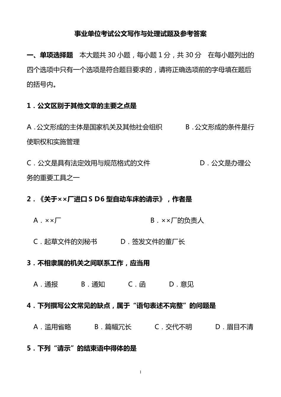 事业单位考试公文写作与处理试题及参考答案_第1页