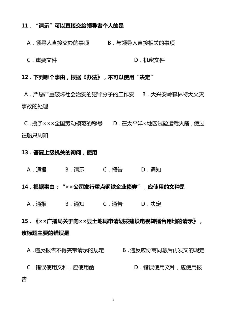 事业单位考试公文写作与处理试题及参考答案_第3页