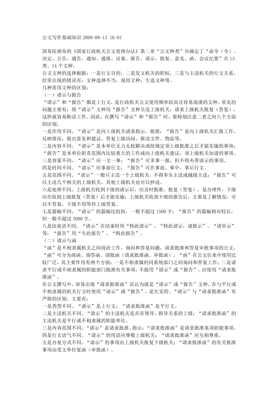 事业单位考试公文写作基础知识汇总_第1页