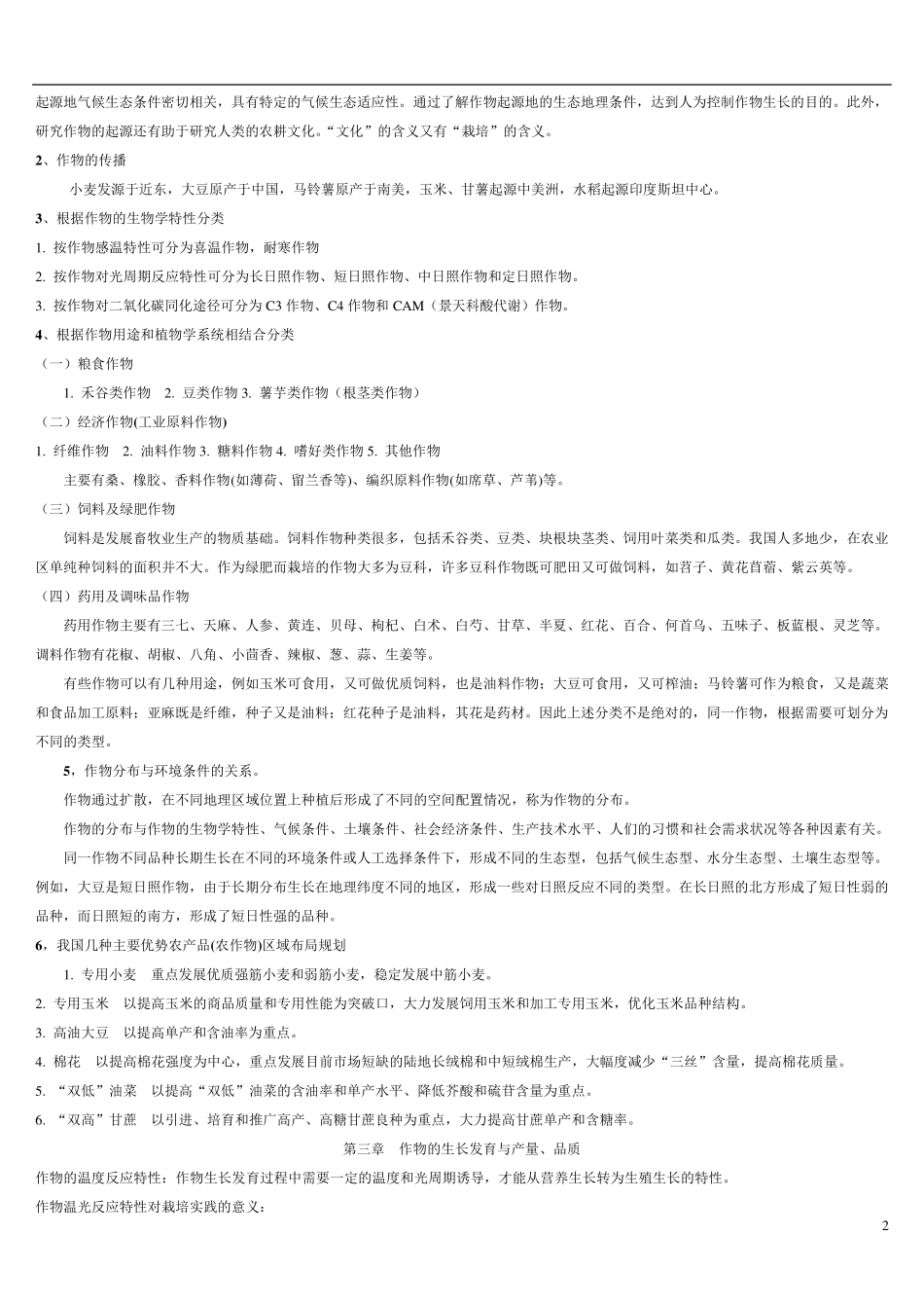 事业单位考试农学知识点汇总_第2页