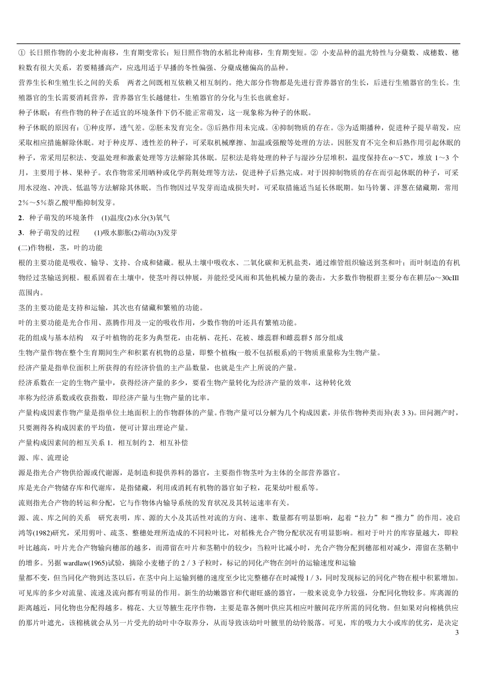 事业单位考试农学知识点汇总_第3页