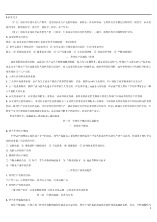 事业单位考试农学知识点汇总