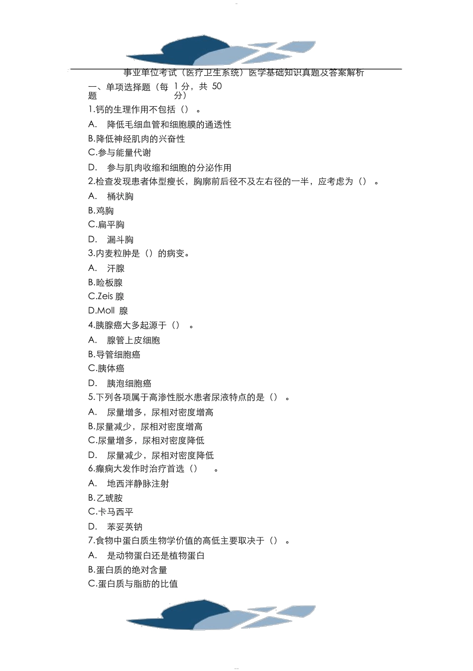 事业单位考试医学基础知识题库及答案_第1页