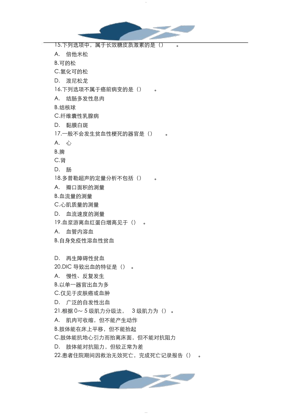 事业单位考试医学基础知识题库及答案_第3页