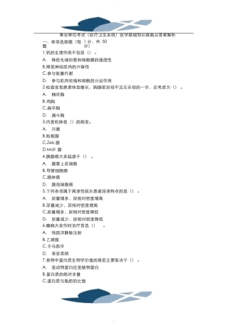 事业单位考试医学基础知识题库及答案