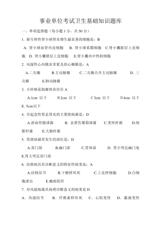 事业单位考试卫生基础知识题库