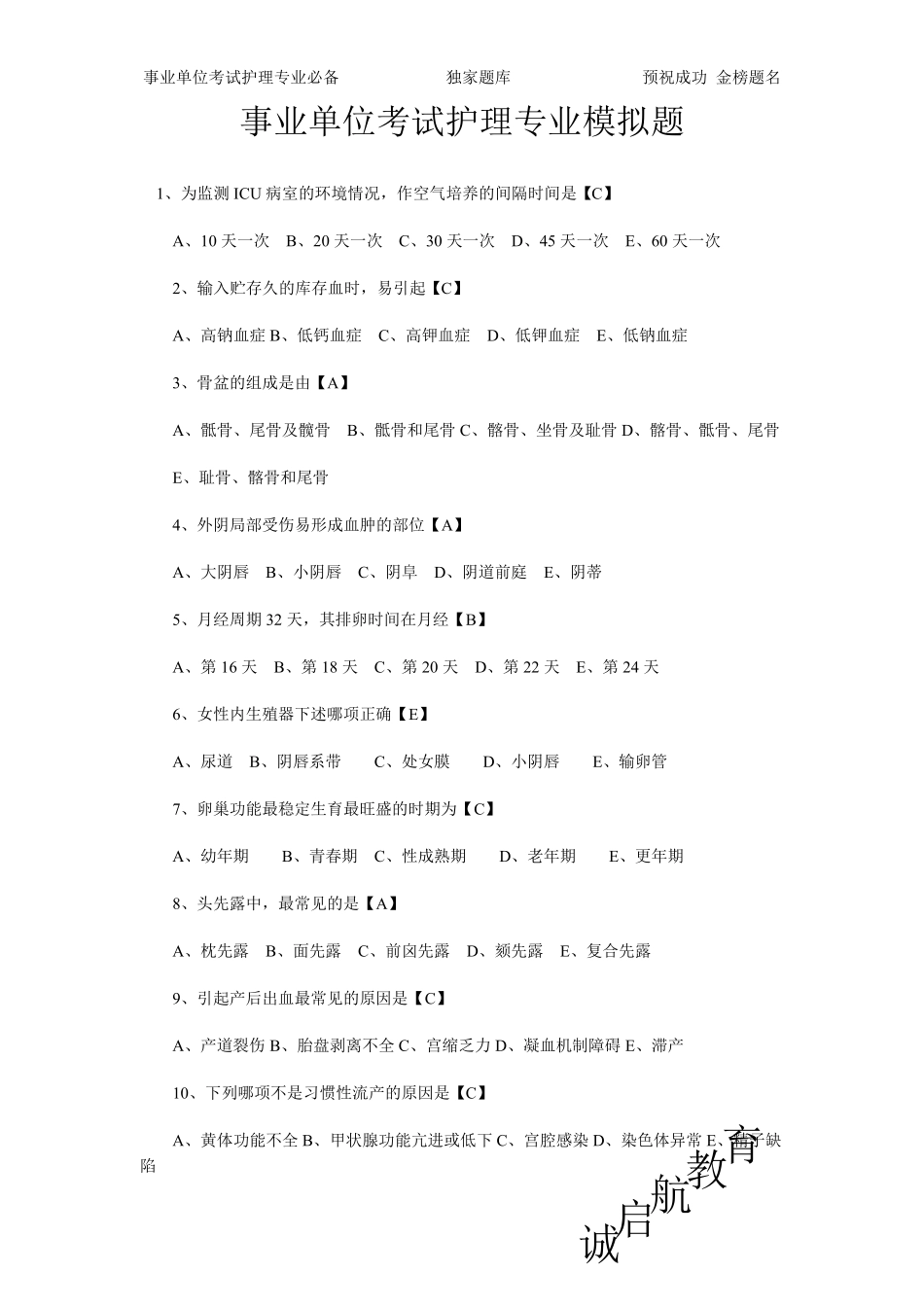 事业单位考试基础护理模拟题_第1页